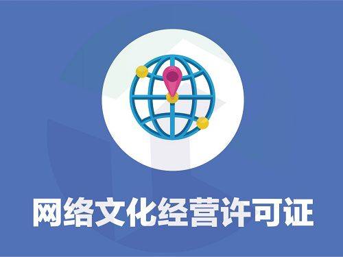 全面解析網(wǎng)絡文化經(jīng)營許可證 定義、辦理流程與核心注意點